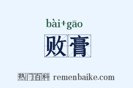 败膏是什么意思的图片